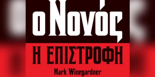 Διαγωνισμός Instagram του News 24/7: Κερδίστε το βιβλίο “Ο Νονός: η επιστροφή” του Μαρκ Γουάινγκαρντνερ