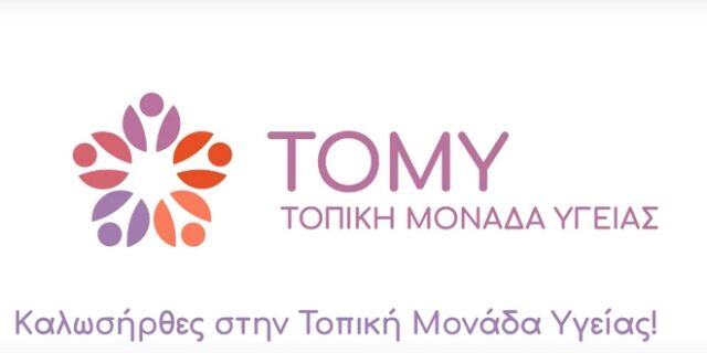 Πρωτοβάθμια Φροντίδα Υγείας: Όσα πρέπει να ξέρετε για τα ΤΟΜΥ