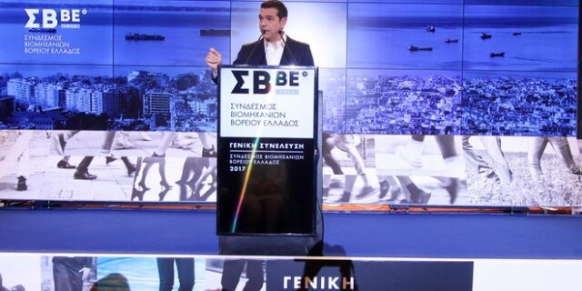 Η ομιλία Τσίπρα στο ΣΒΒΕ εν όψει της πρώτης ΔΕΘ μετά το μνημόνιο