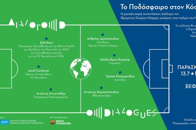 Η μηνιαία σειρά συναντήσεων Διάλογοι του Ιδρύματος Σταύρος Νιάρχος εκπέμπει στον παλμό του Μουντιάλ