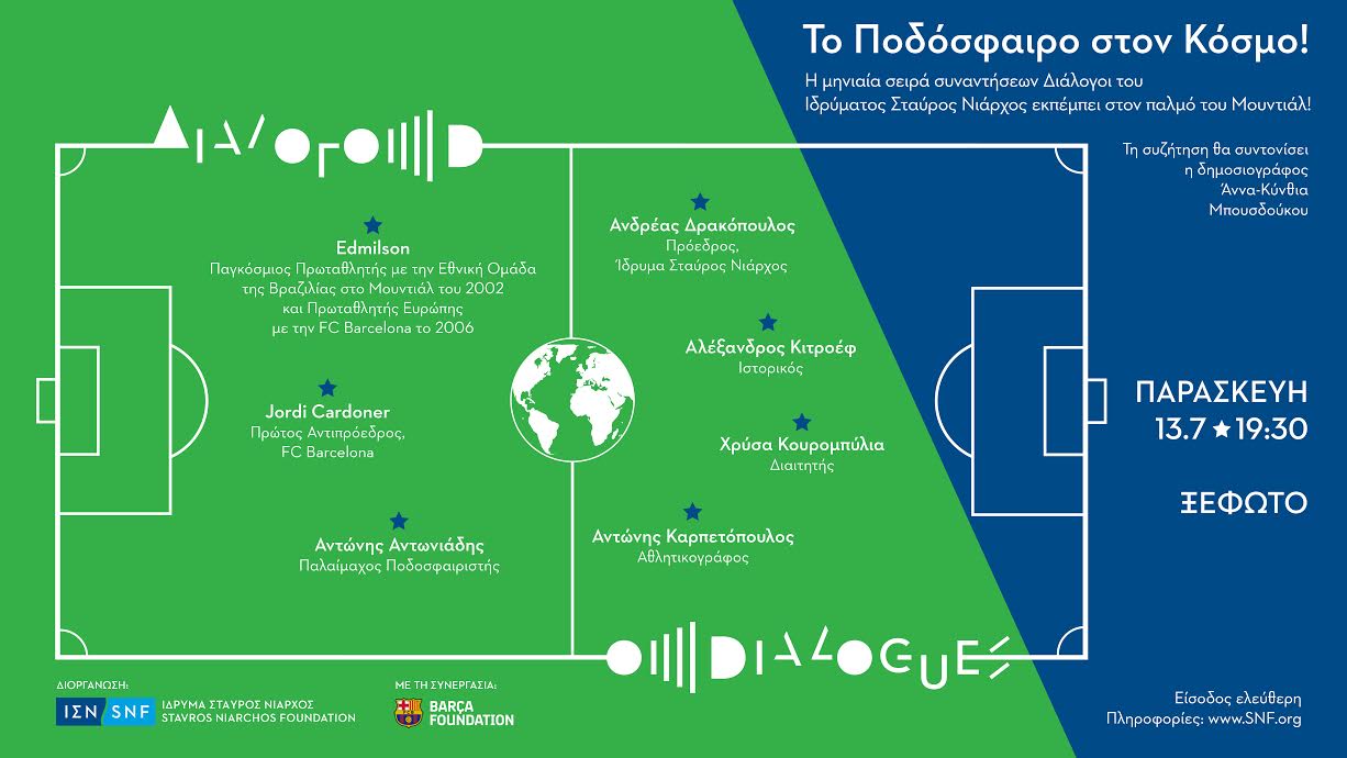 Η μηνιαία σειρά συναντήσεων Διάλογοι του Ιδρύματος Σταύρος Νιάρχος εκπέμπει στον παλμό του Μουντιάλ