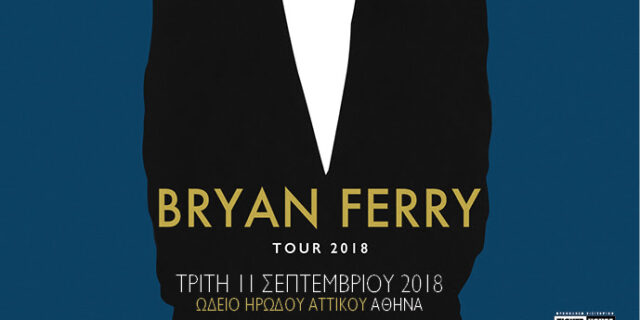Ο Bryan Ferry έρχεται τον Σεπτέμβριο και στο Ωδείο Ηρώδου Αττικού