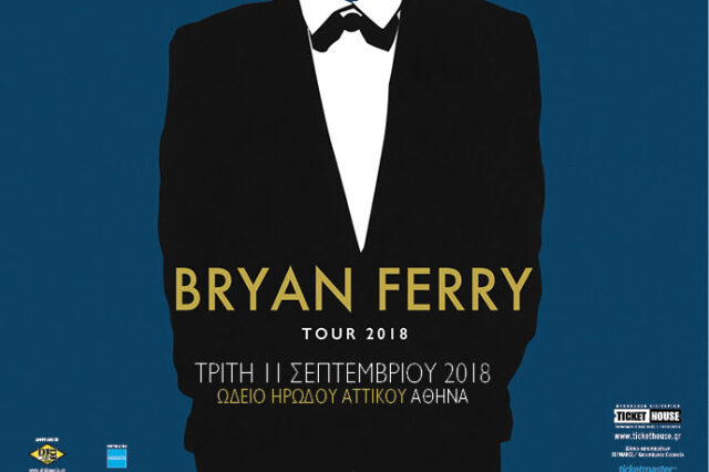 Ο Bryan Ferry έρχεται τον Σεπτέμβριο και στο Ωδείο Ηρώδου Αττικού