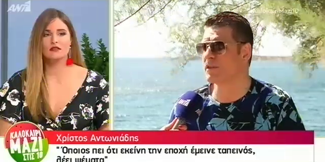 Μετά τον Γιάνη Βαρουφάκη μ’ ένα “νι”, ο Χρίστος Αντωνιάδης με “γιώτα”
