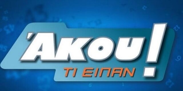 Ρωτήσαμε 100 ανθρώπους και ψάχνουμε τις δημοφιλέστερες απαντήσεις