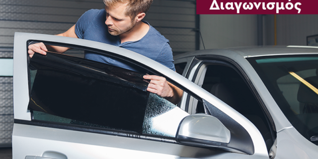 Καλοκαιρινός Διαγωνισμός από το AsfaleiaAutokinitou.gr