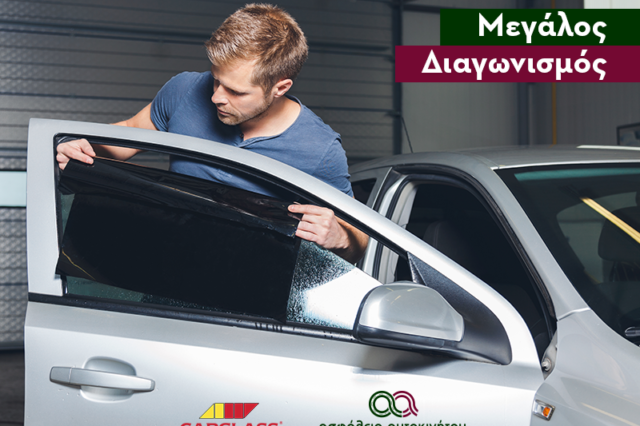 Καλοκαιρινός Διαγωνισμός από το AsfaleiaAutokinitou.gr