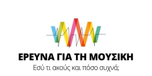 Έρευνα για τη μουσική: Εσύ τι ακούς και πόσο συχνά;