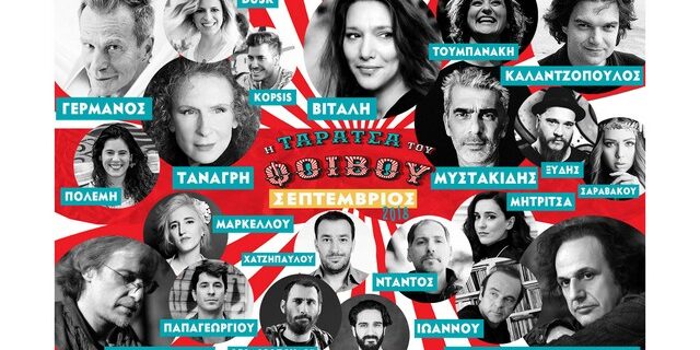 «Η ΤΑΡΑΤΣΑ ΤΟΥ ΦΟΙΒΟΥ 2018»:Το πρόγραμμα του Σεπτεμβρίου