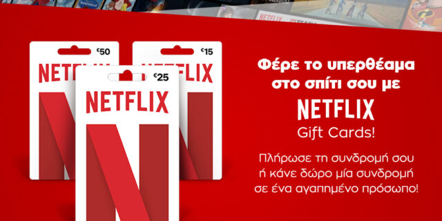 1o το Public φέρνει τις gift cards Netflix!