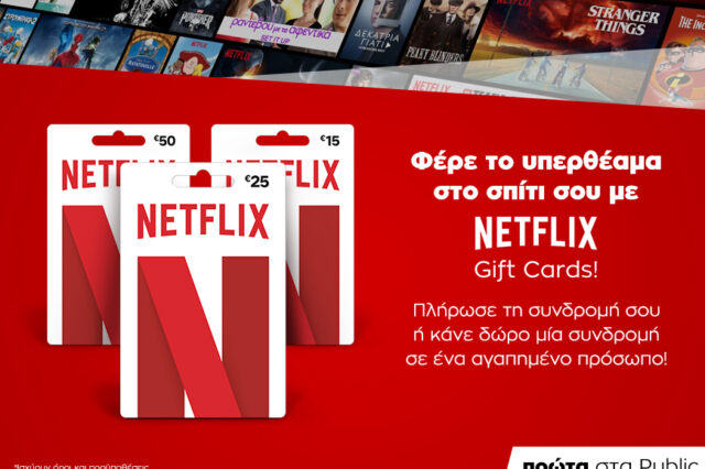 1o το Public φέρνει τις gift cards Netflix!