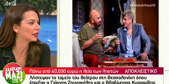 Ληστεία σε θέατρο όπου εμφανίζονταν οι Κυριακίδης – Ζουγανέλης