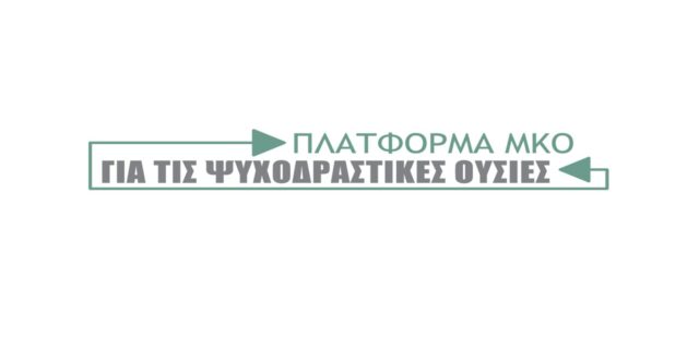 Η έκκληση της πλατφόρμας ΜΚΟ για τις ψυχοδραστικές ουσίες στο Υπουργείο Υγείας