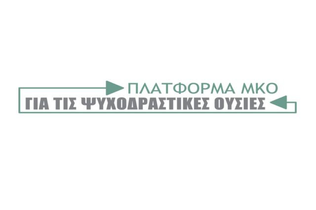 Η έκκληση της πλατφόρμας ΜΚΟ για τις ψυχοδραστικές ουσίες στο Υπουργείο Υγείας