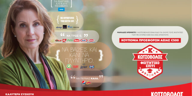 Ο Κωτσόβολος σε συνεργασία με τις κορυφαίες μάρκες προϊόντων και υπηρεσιών παρέχουν όλα τα απαραίτητα για τους νέους φοιτητές