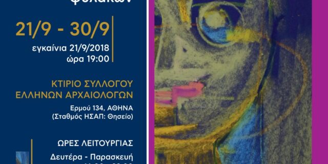 Ξεκινά η 33η Πανελλήνια Έκθεση Έργων Κρατουμένων
