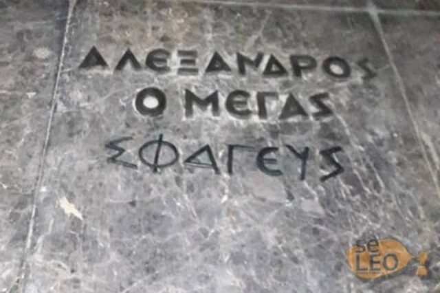 Βανδάλισαν το μνημείο του Μ. Αλεξάνδρου – Έγραψαν “ο Μέγας Σφαγεύς”