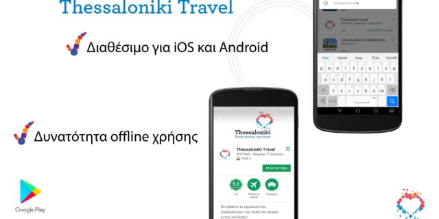 Η τουριστική Θεσσαλονίκη σε δωρεάν εφαρμογή