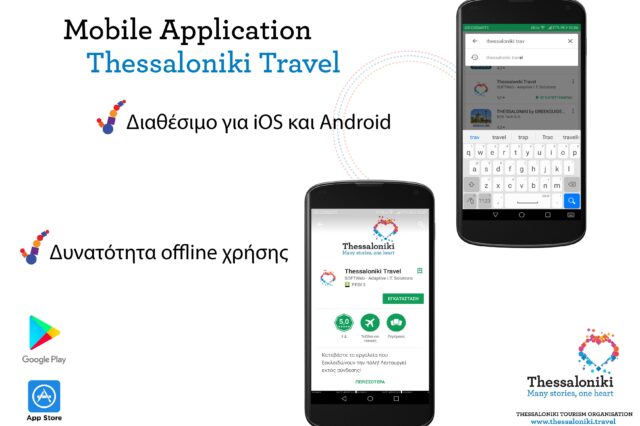 Η τουριστική Θεσσαλονίκη σε δωρεάν εφαρμογή