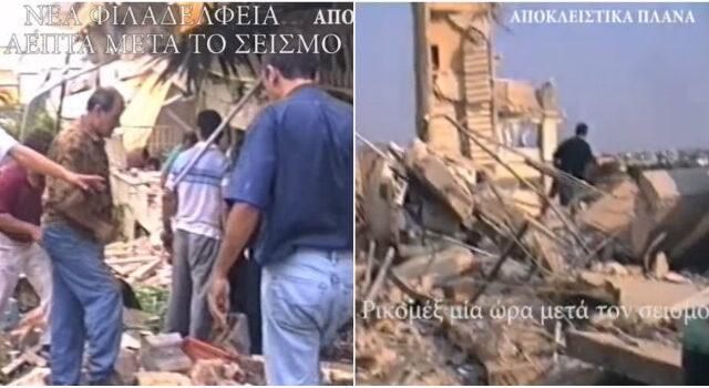 Σεισμός 1999: Τα πρώτα λεπτά μετά την τραγωδία πριν φτάσουν οι διασώστες