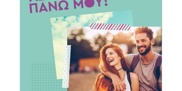 Η Συμμαχία για την Υπεύθυνη Πώληση Οινοπνευματωδών Ποτών διοργανώνει τον Δημιουργικό Διαγωνισμό Νέων με τίτλο «Άσ’ το πάνω μου»