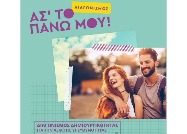 Η Συμμαχία για την Υπεύθυνη Πώληση Οινοπνευματωδών Ποτών διοργανώνει τον Δημιουργικό Διαγωνισμό Νέων με τίτλο «Άσ’ το πάνω μου»