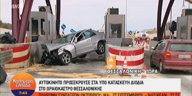 Αυτοκίνητο έπεσε σε υπό κατασκευή σταθμό διοδίων στο Ωραιόκαστρο