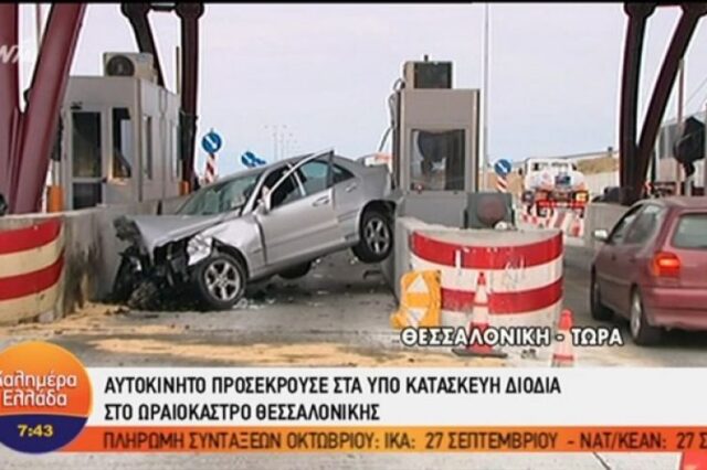 Αυτοκίνητο έπεσε σε υπό κατασκευή σταθμό διοδίων στο Ωραιόκαστρο