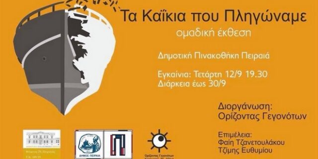 “Τα καΐκια που πληγώναμε” στη Δημοτική Πινακοθήκη Πειραιά
