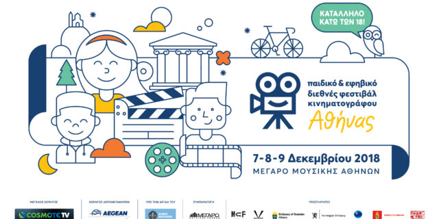 Οι Νύχτες Πρεμιέρας συστήνουν το 1ο Παιδικό και Εφηβικό Διεθνές Φεστιβάλ Κινηματογράφου της Αθήνας