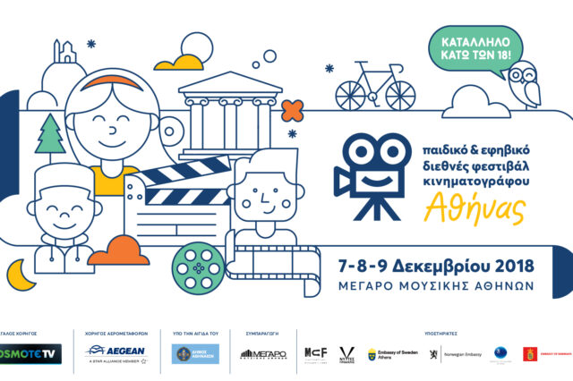 Οι Νύχτες Πρεμιέρας συστήνουν το 1ο Παιδικό και Εφηβικό Διεθνές Φεστιβάλ Κινηματογράφου της Αθήνας