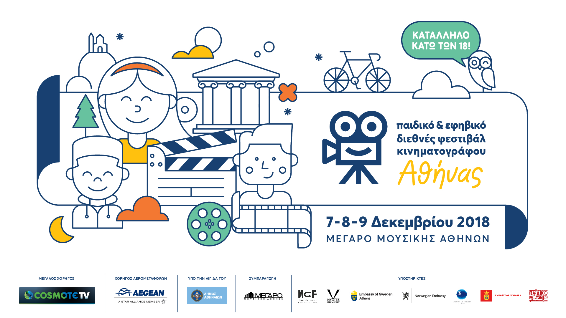 Οι Νύχτες Πρεμιέρας συστήνουν το 1ο Παιδικό και Εφηβικό Διεθνές Φεστιβάλ Κινηματογράφου της Αθήνας