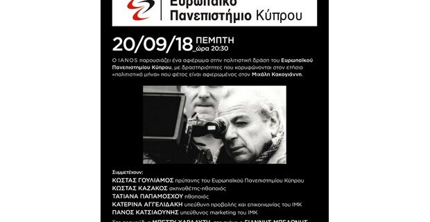Αφιέρωμα στην πολιτιστική δράση του Ευρωπαϊκού Πανεπιστημίου Κύπρου