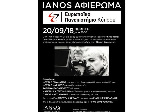 Αφιέρωμα στην πολιτιστική δράση του Ευρωπαϊκού Πανεπιστημίου Κύπρου