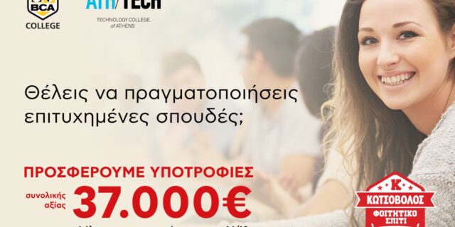Η Κωτσόβολος προσφέρει δύο υποτροφίες για πλήρη προγράμματα σπουδών σε BCA College και Athens Tech College