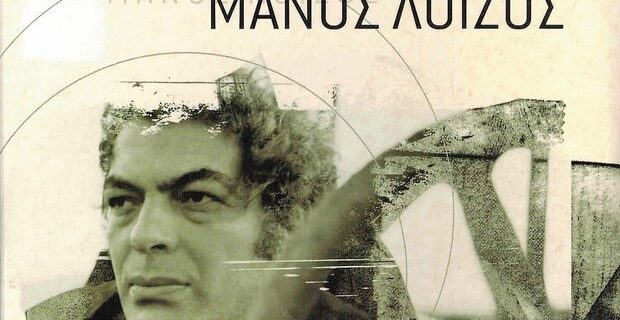 Αφιέρωμα στον Μάνο Λοϊζο στον News 24/7 στους 88,6