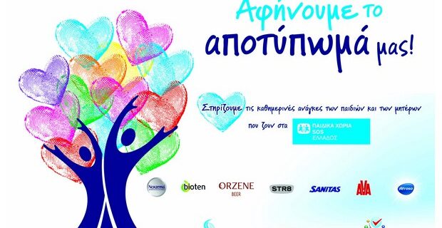 Γρ. Σαράντης Α.Β.Ε.Ε. και My market ενώνουν τις δυνάμεις τους 
σε μία «Πράξη Ευθύνης» για τα Παιδικά Χωριά SOS