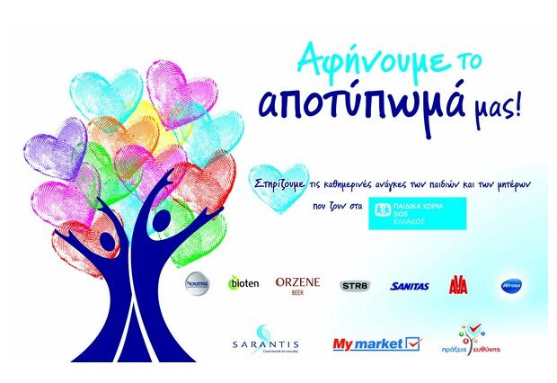 Γρ. Σαράντης Α.Β.Ε.Ε. και My market ενώνουν τις δυνάμεις τους 
σε μία «Πράξη Ευθύνης» για τα Παιδικά Χωριά SOS