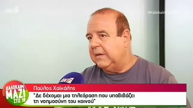 Χαϊκάλης: Δεν μπορώ αυτόν τον “βόθρο” των social media