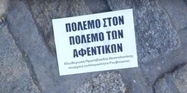 Ρουβίκωνας: Εισβολή στο Σύνδεσμο Βιομηχανιών Βορείου Ελλάδος