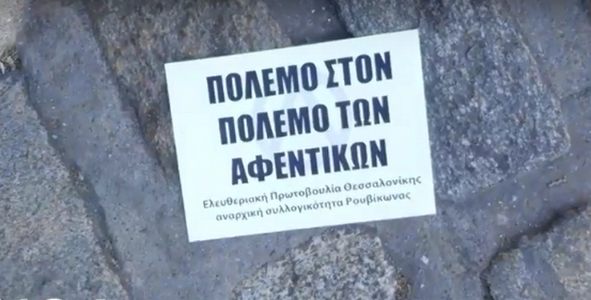 Ρουβίκωνας: Εισβολή στο Σύνδεσμο Βιομηχανιών Βορείου Ελλάδος