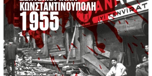 63 χρόνια Σεπτεμβριανά: Ο ρόλος της Τέχνης στη διατήρηση της Ιστορικής Μνήμης