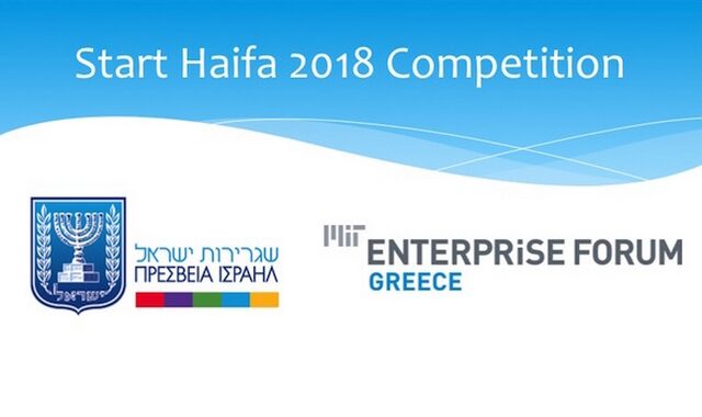 Ξεκινά ο Διαγωνισμός “Start Haifa 2018” για Νεοφυείς Επιχειρήσεις στην Ελλάδα