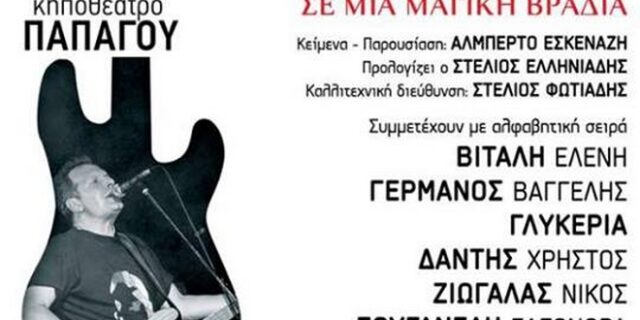 Συναυλία στήριξης στον Αντώνη Τουρκογιώργη στο Κηποθέατρο Παπάγου
