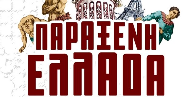 Παράξενη Ελλάδα: Ο Απόλυτος Ταξιδιωτικός Οδηγός