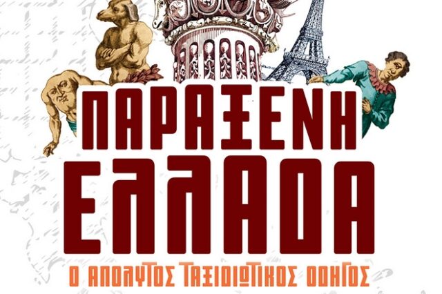 Παράξενη Ελλάδα: Ο Απόλυτος Ταξιδιωτικός Οδηγός