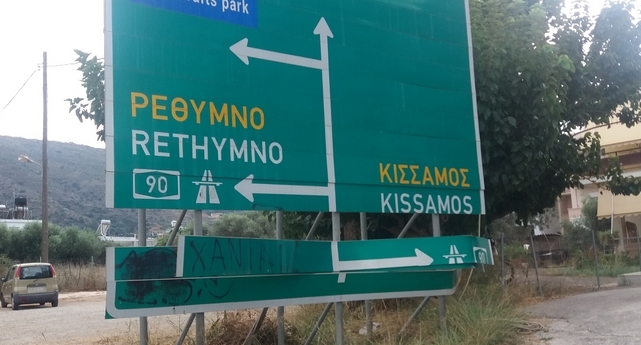 Κρήτη: Τρύπιες πινακίδες, χωματερές, δρόμοι που πάνε στο πουθενά
