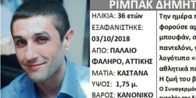 Νεκρός ο 36χρονος Δημήτρης Ριμπάκ που αγνοούνταν στο Παλαιό Φάληρο
