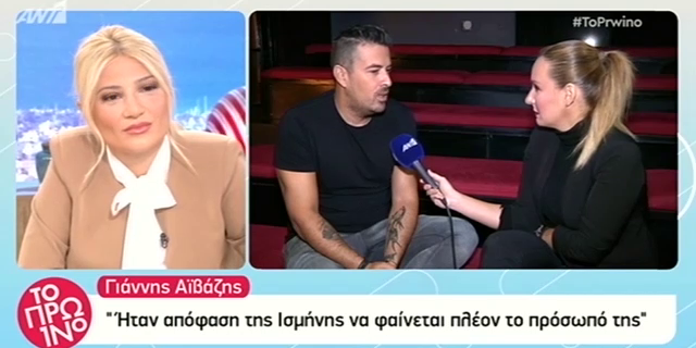 Ο Γιάννης Αϊβάζης έχει δουλέψει ως κρεοπώλης και ως DJ σε στριπτιτζάδικα