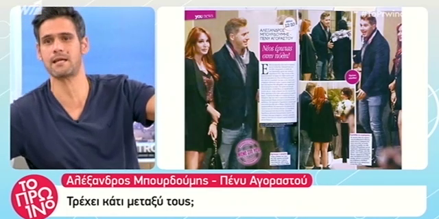 Αλέξανδρος Μπουρδούμης – Πένυ Αγοραστού: Είναι αυτό το νέο ζευγάρι της showbiz;